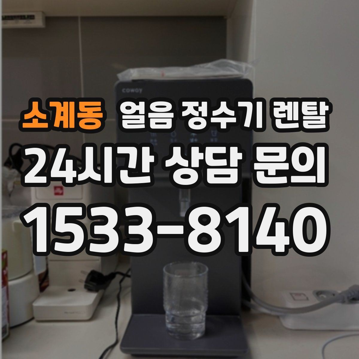 소계동 얼음 정수기 렌탈 다인원 환경에서 용량이 중요한 이유