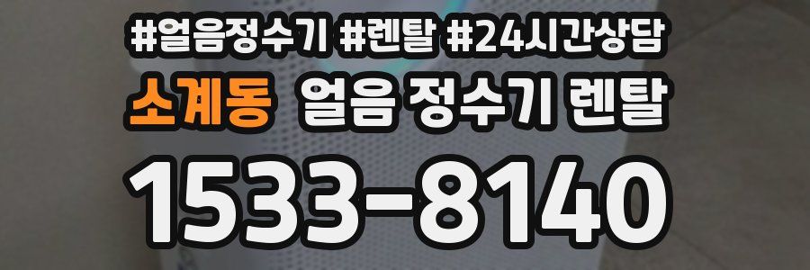 소계동 얼음 정수기 렌탈