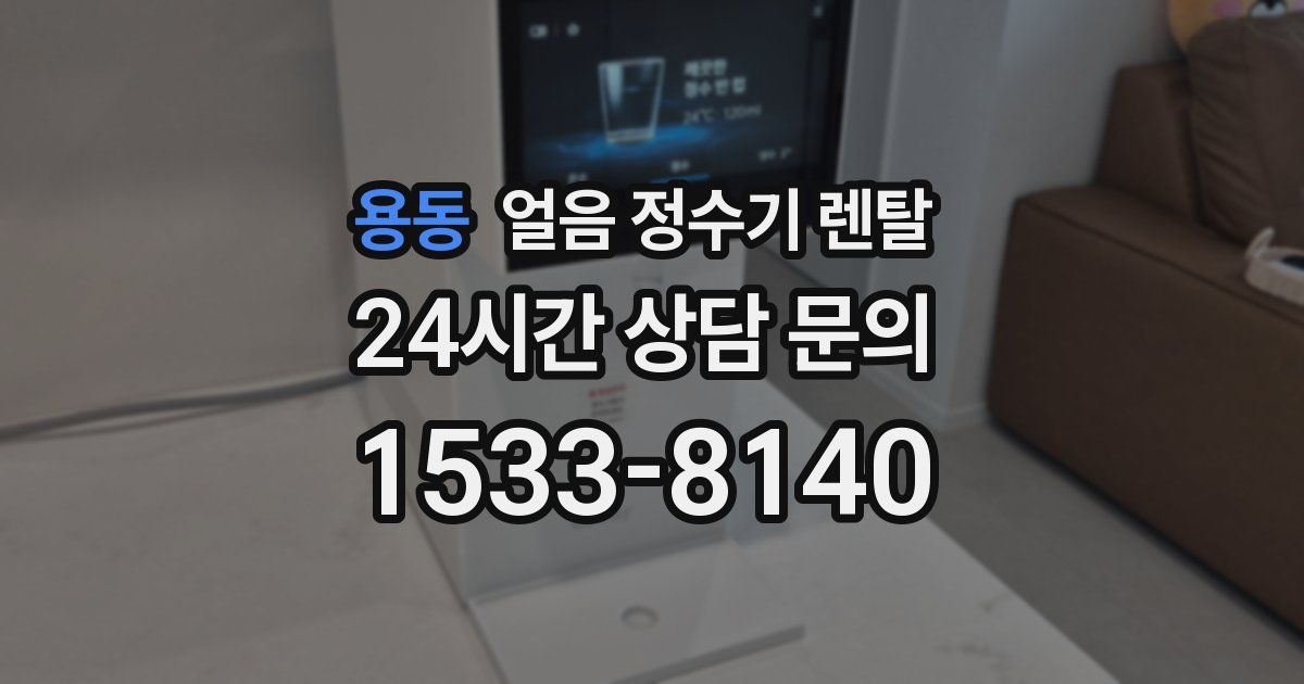 용동 얼음 정수기 렌탈