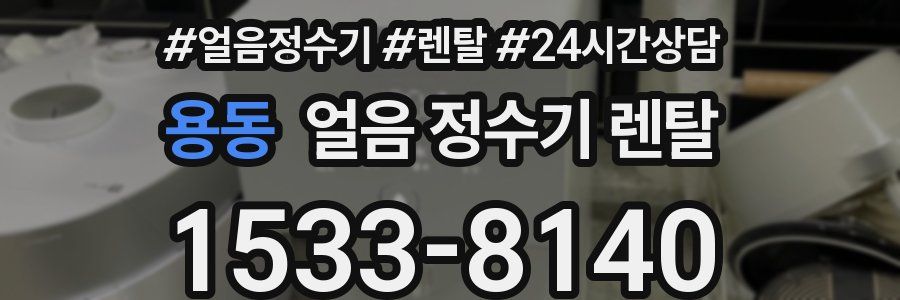 용동 얼음 정수기 렌탈