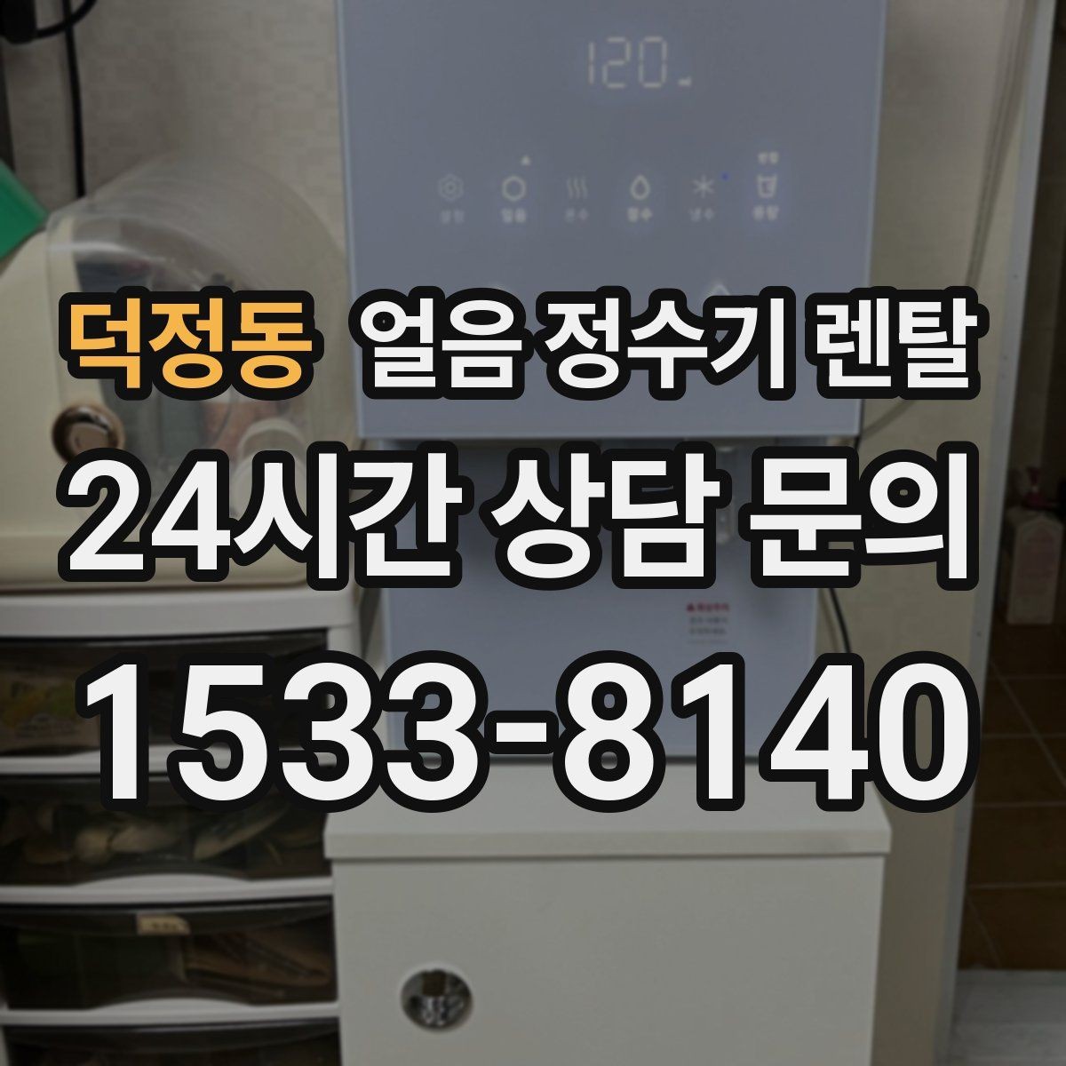 덕정동 얼음 정수기 렌탈 하루 얼음 사용량으로 모델 고르는 법