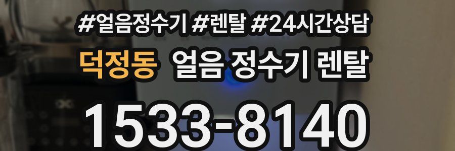 덕정동 얼음 정수기 렌탈