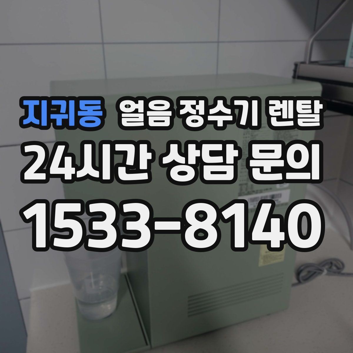 지귀동 얼음 정수기 렌탈 얼음이 냄새를 먹는 이유와 예방법