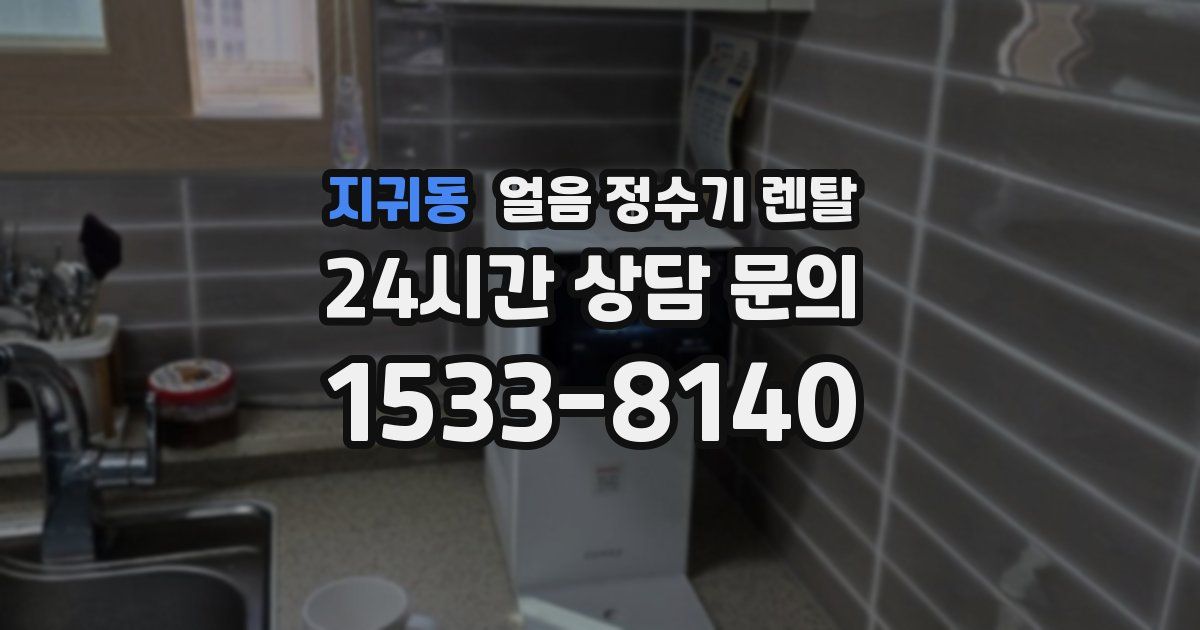 지귀동 얼음 정수기 렌탈