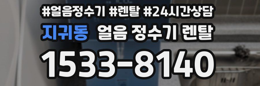 지귀동 얼음 정수기 렌탈