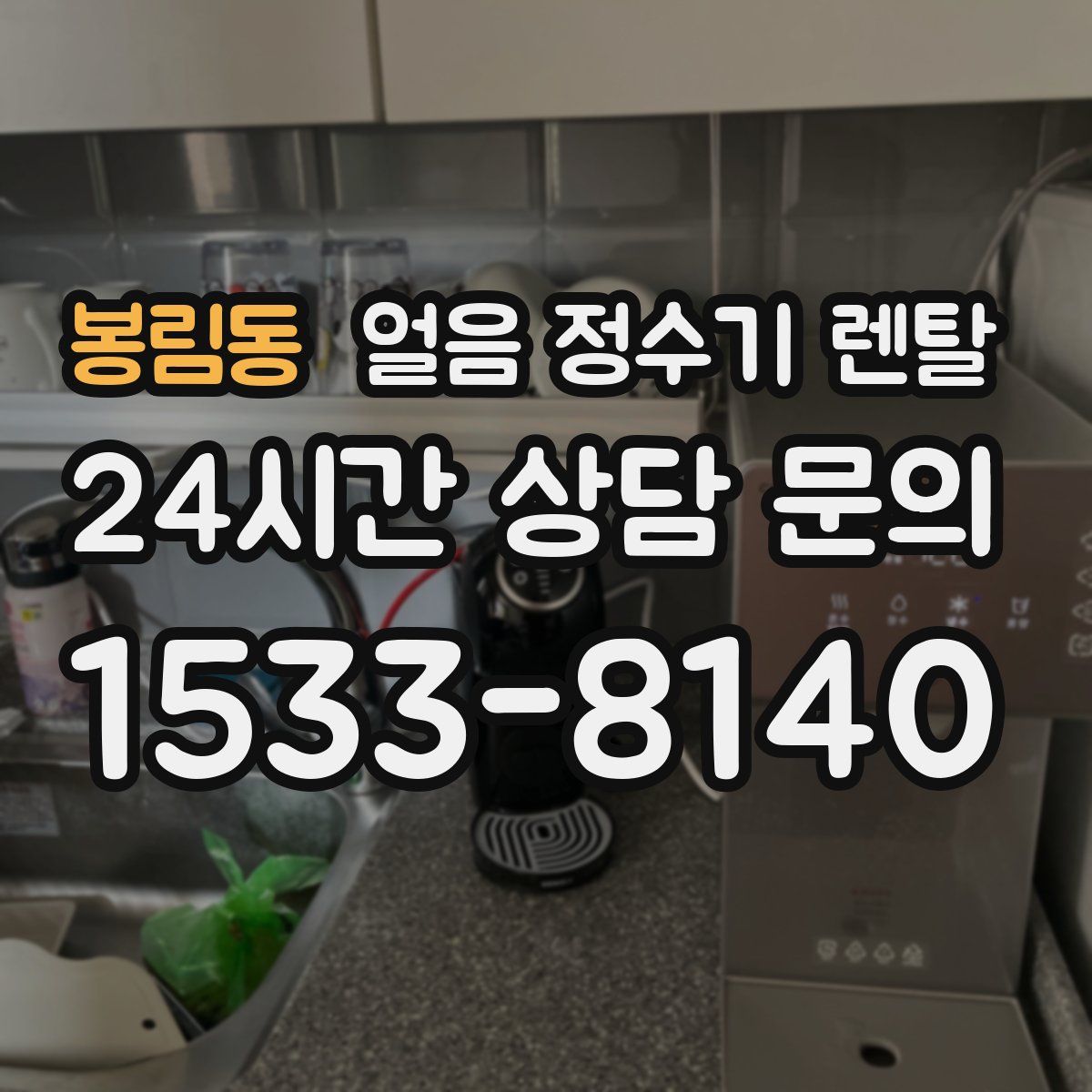 봉림동 얼음 정수기 렌탈