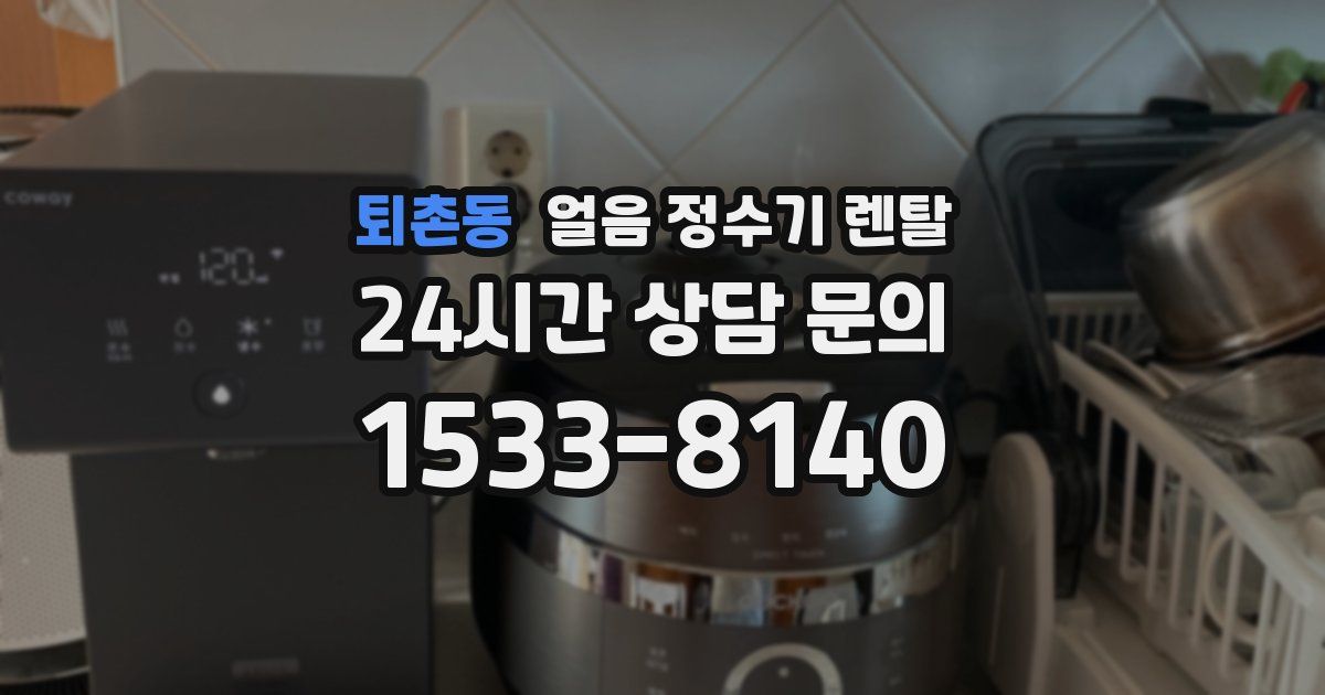 퇴촌동 얼음 정수기 렌탈