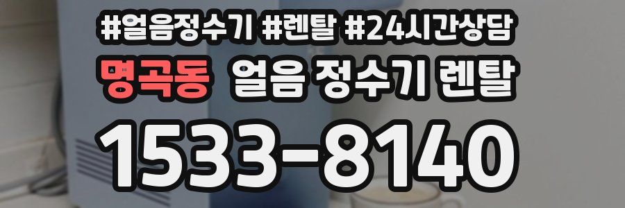 명곡동 얼음 정수기 렌탈