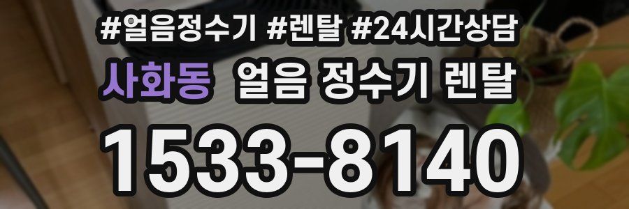 사화동 얼음 정수기 렌탈