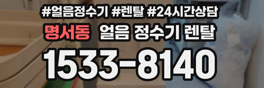 명서동 얼음 정수기 렌탈