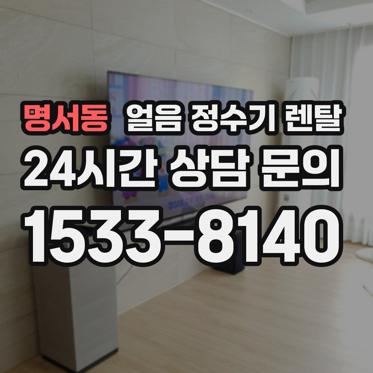 명서동 얼음 정수기 렌탈