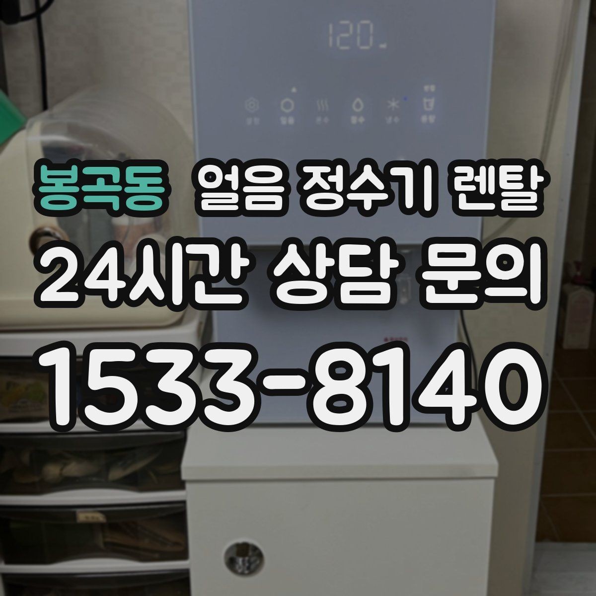 봉곡동 얼음 정수기 렌탈 설치 가능 여부를 빠르게 판단하는 방법