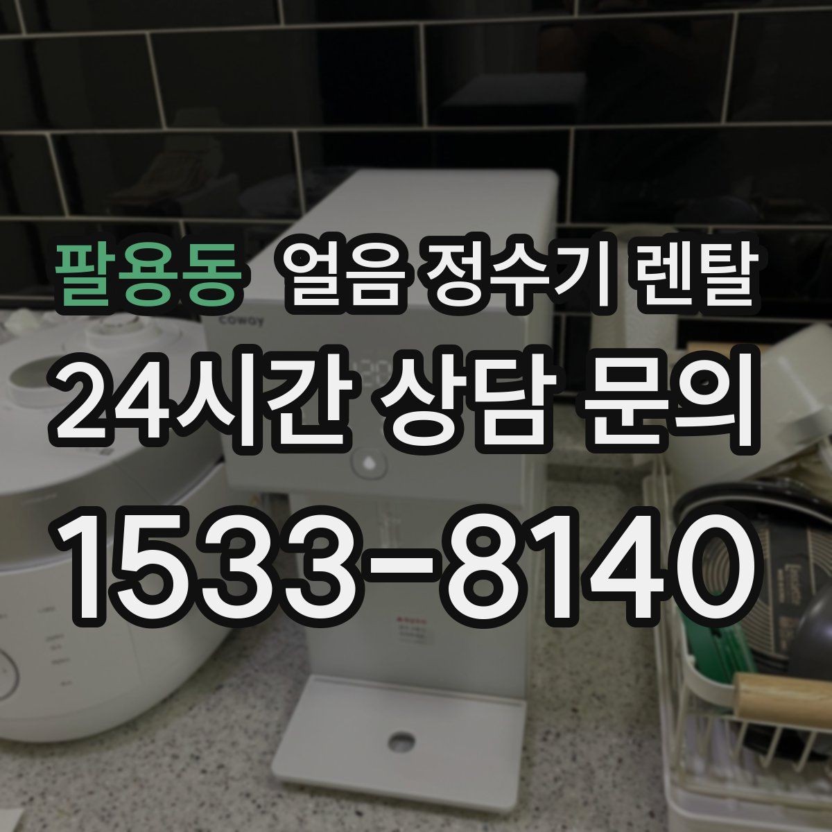 팔용동 얼음 정수기 렌탈 커피 맛을 살리는 정수 기준 정리