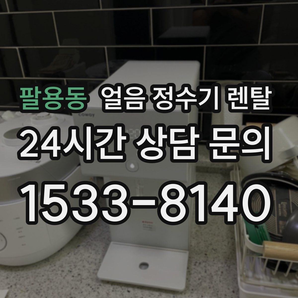 팔용동 얼음 정수기 렌탈