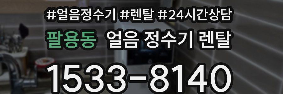 팔용동 얼음 정수기 렌탈