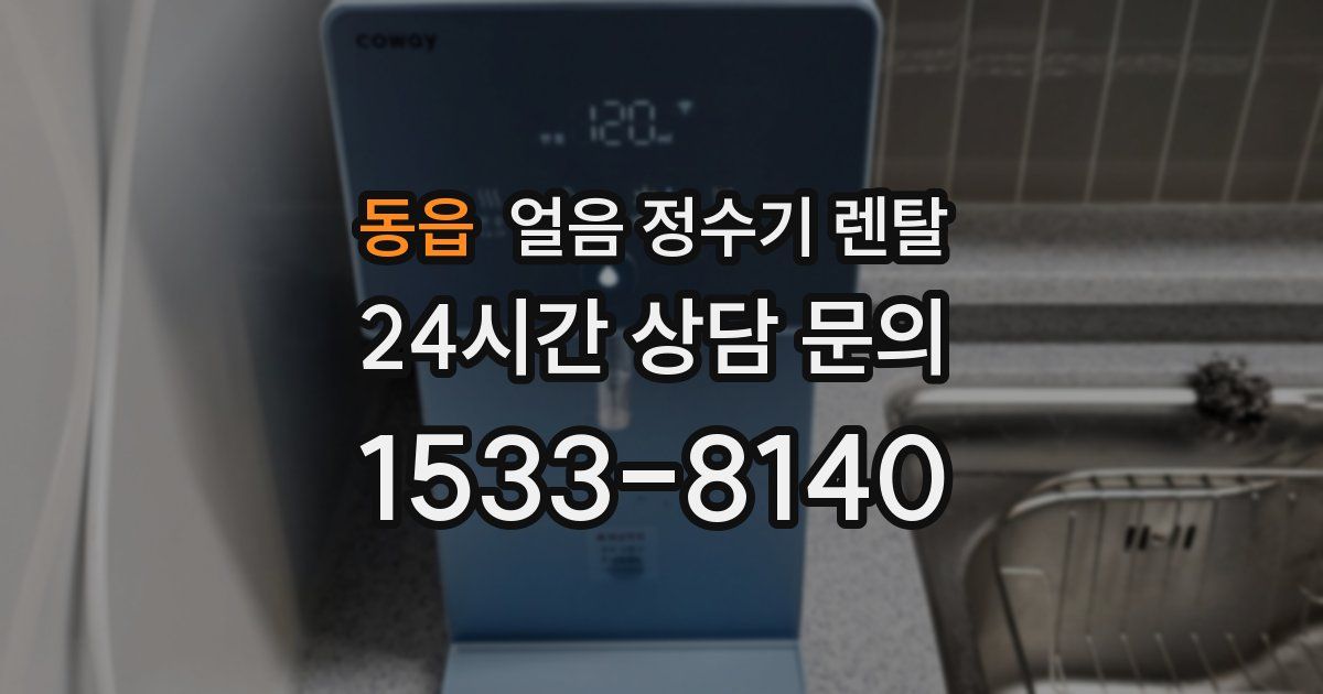 동읍 얼음 정수기 렌탈