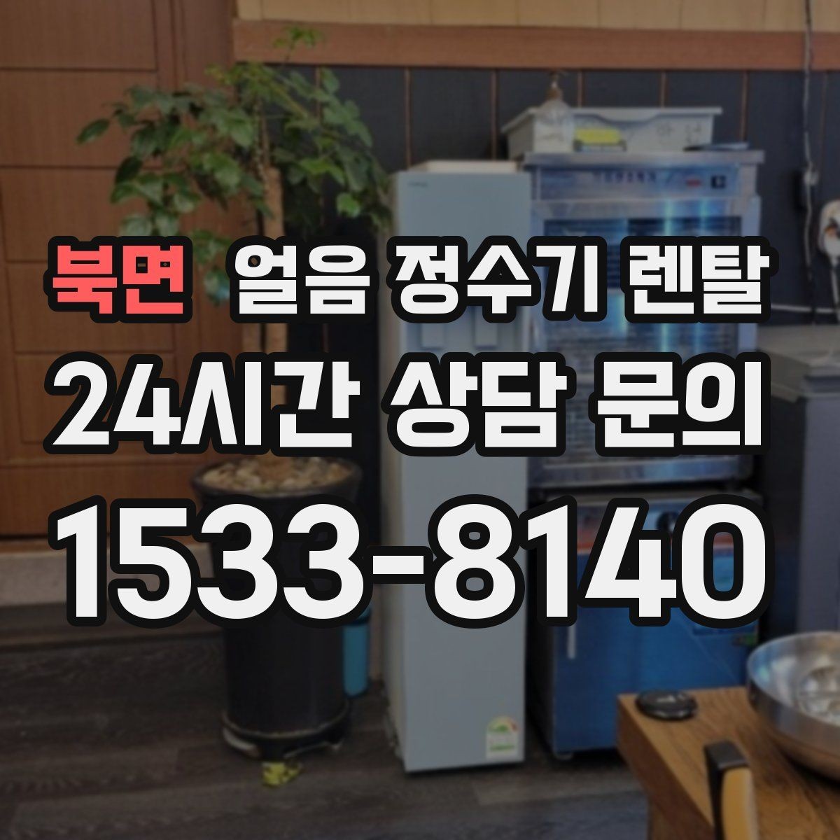 북면 얼음 정수기 렌탈 냉각 방식이 소음에 영향을 주는 이유