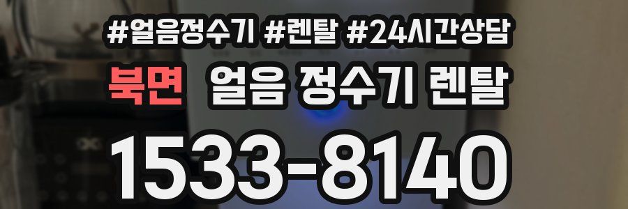 북면 얼음 정수기 렌탈