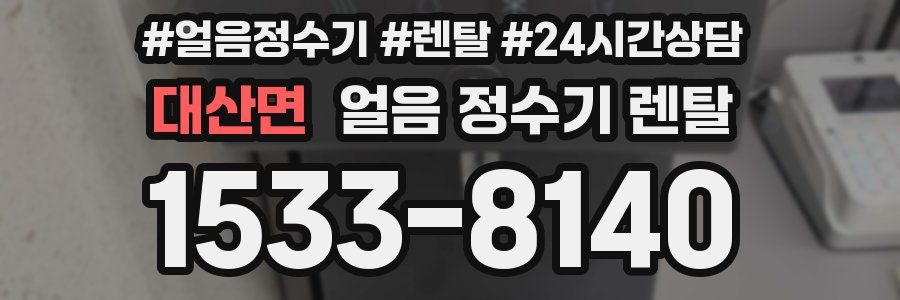 대산면 얼음 정수기 렌탈