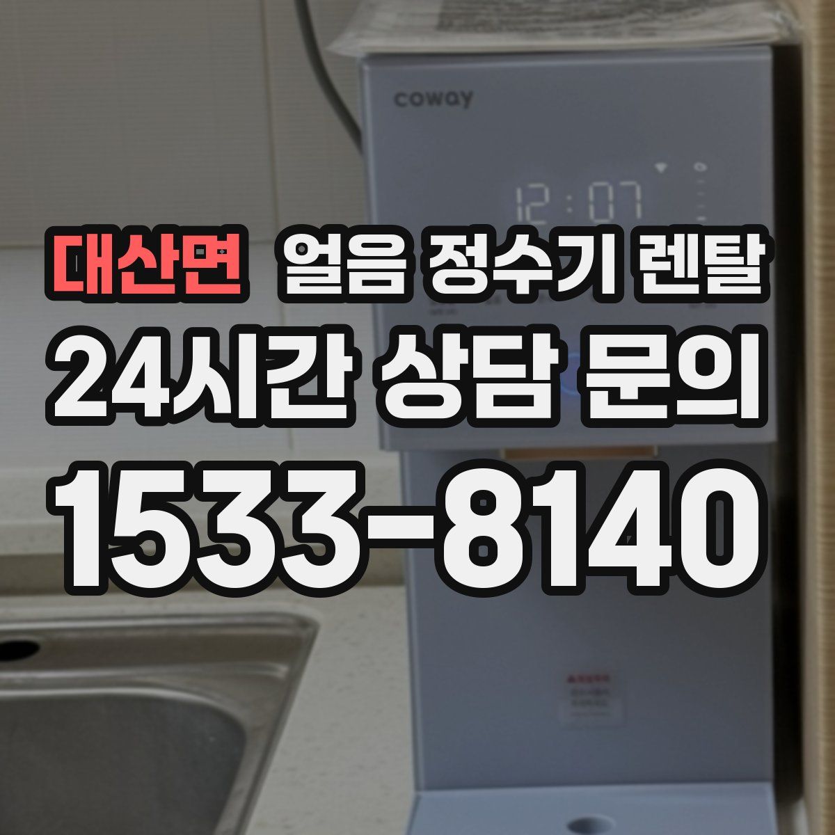 대산면 얼음 정수기 렌탈