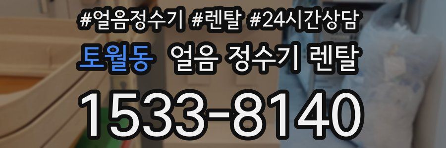 토월동 얼음 정수기 렌탈