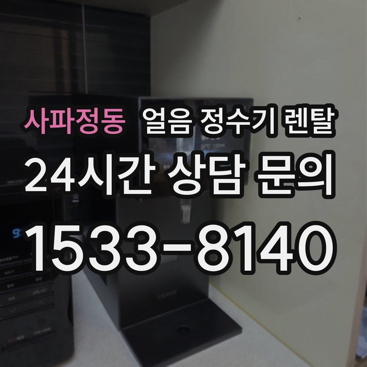 사파정동 얼음 정수기 렌탈 차가운 물과 얼음을 동시에 쓰는 집 추천