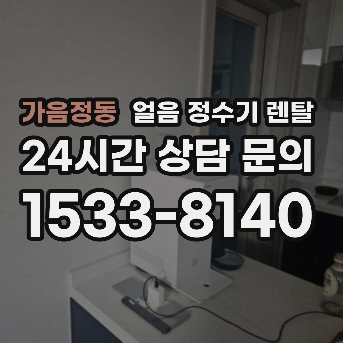 가음정동 얼음 정수기 렌탈 빌트인형 설치 전 반드시 확인할 조건