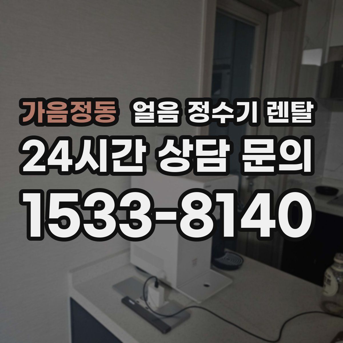 가음정동 얼음 정수기 렌탈