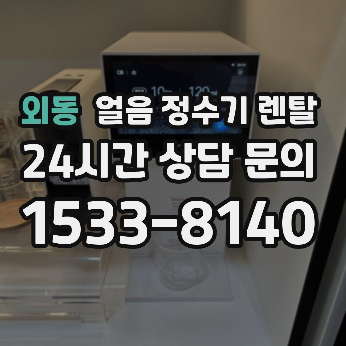 외동 얼음 정수기 렌탈 카페 학원 사무실용 선택 기준