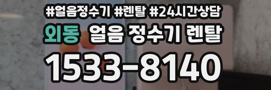 외동 얼음 정수기 렌탈