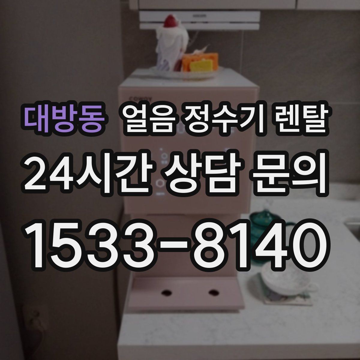 대방동 얼음 정수기 렌탈 설치 위치가 제빙 성능에 영향을 주는 이유