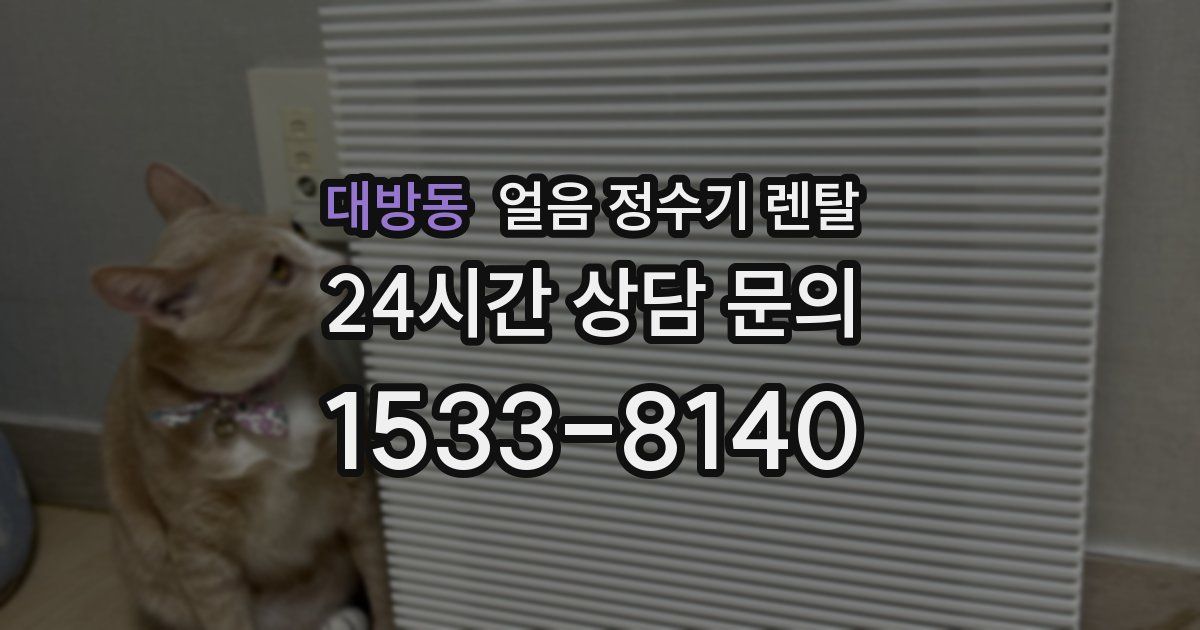 대방동 얼음 정수기 렌탈