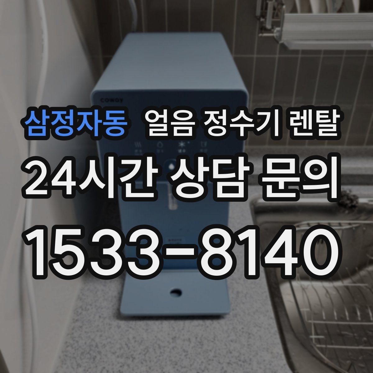 삼정자동 얼음 정수기 렌탈 집에서 홈카페 만드는 핵심 포인트