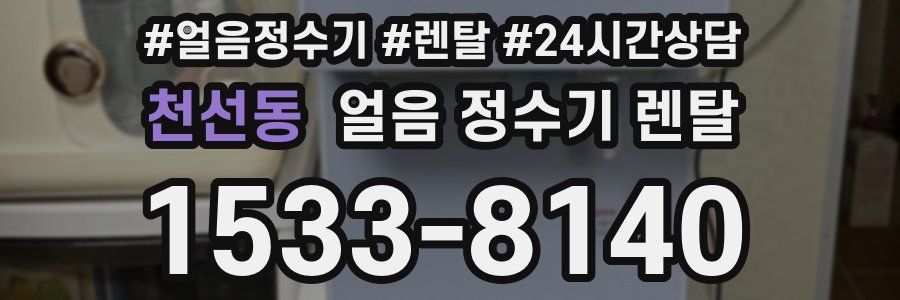 천선동 얼음 정수기 렌탈