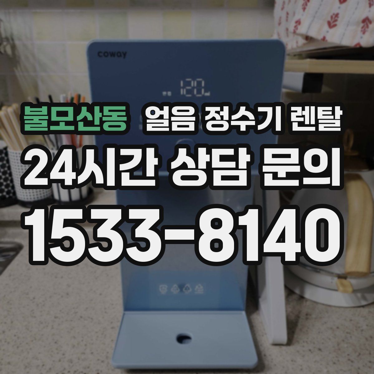 불모산동 얼음 정수기 렌탈