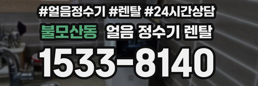 불모산동 얼음 정수기 렌탈