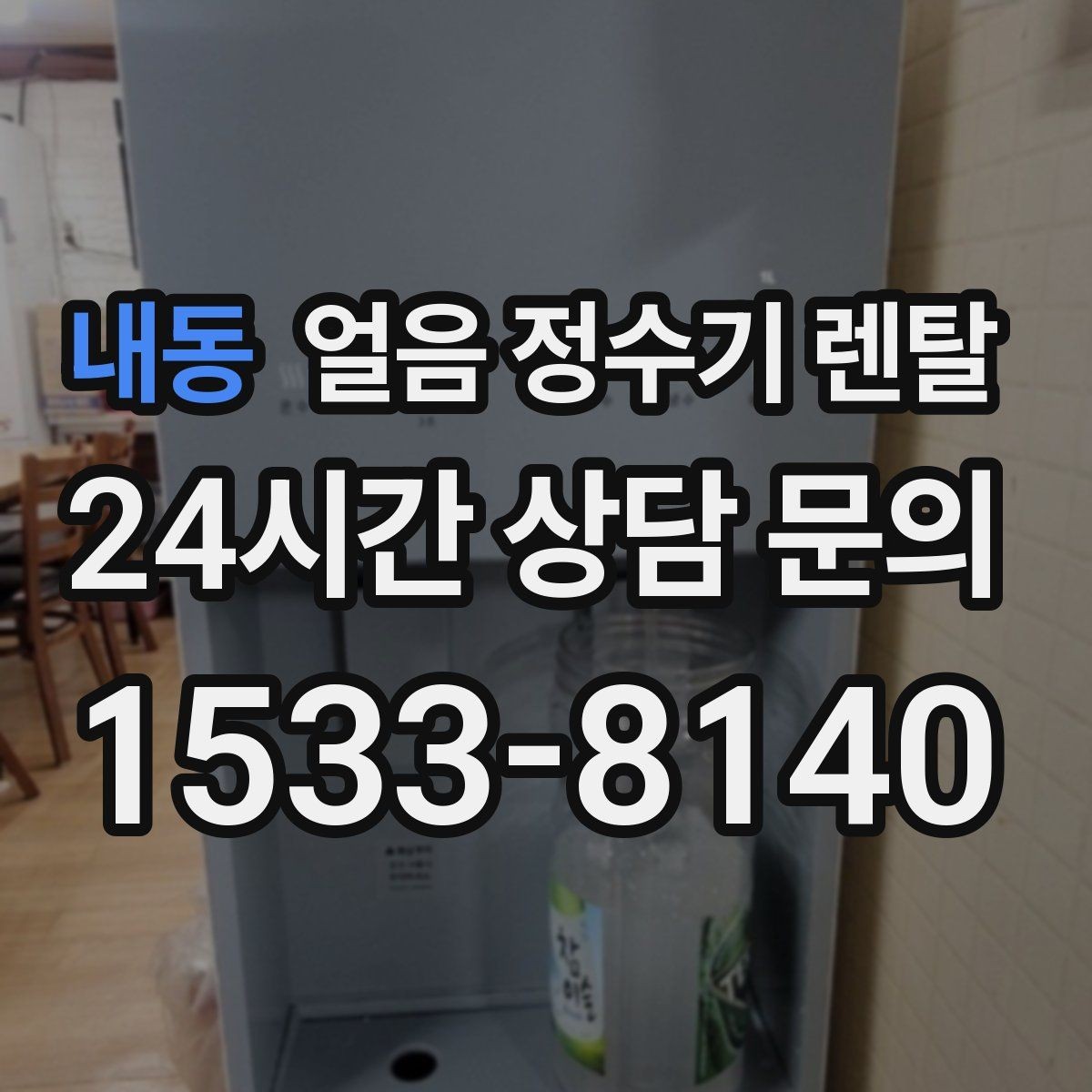 내동 얼음 정수기 렌탈 큰 텀블러도 편하게 받는 모델 고르기