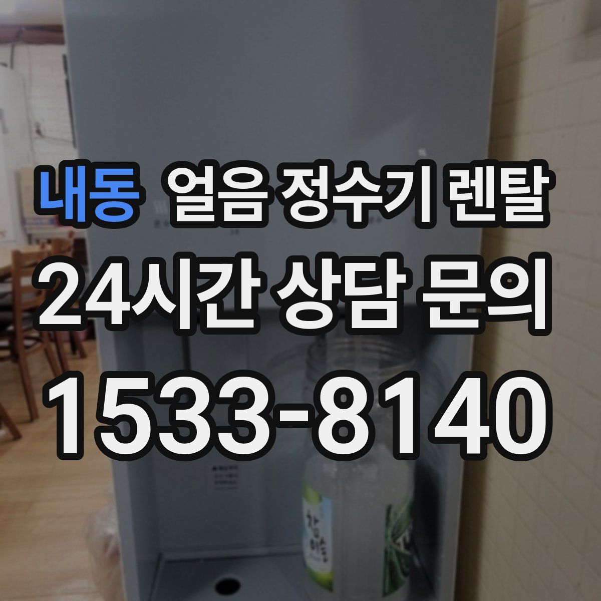 내동 얼음 정수기 렌탈