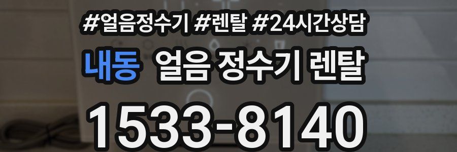 내동 얼음 정수기 렌탈