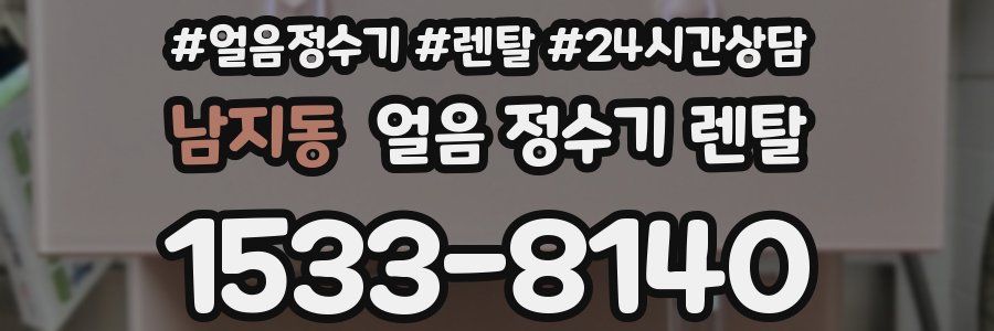 남지동 얼음 정수기 렌탈