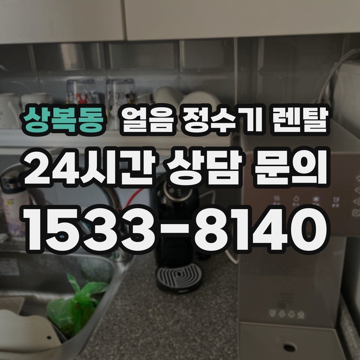 상복동 얼음 정수기 렌탈 전기요금이 걱정될 때 확인할 절전 포인트