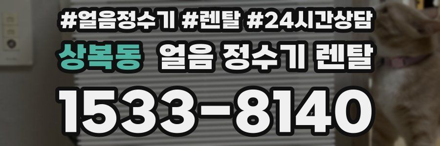 상복동 얼음 정수기 렌탈