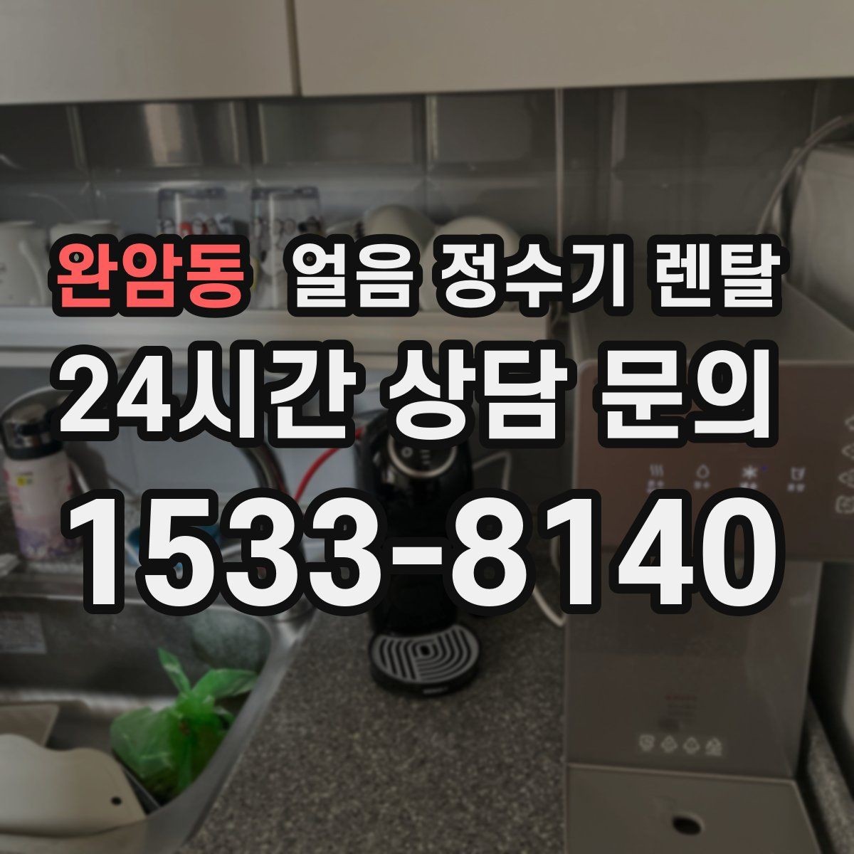 완암동 얼음 정수기 렌탈 얼음 통 분리 세척 가능한지 확인해야 하는 이유