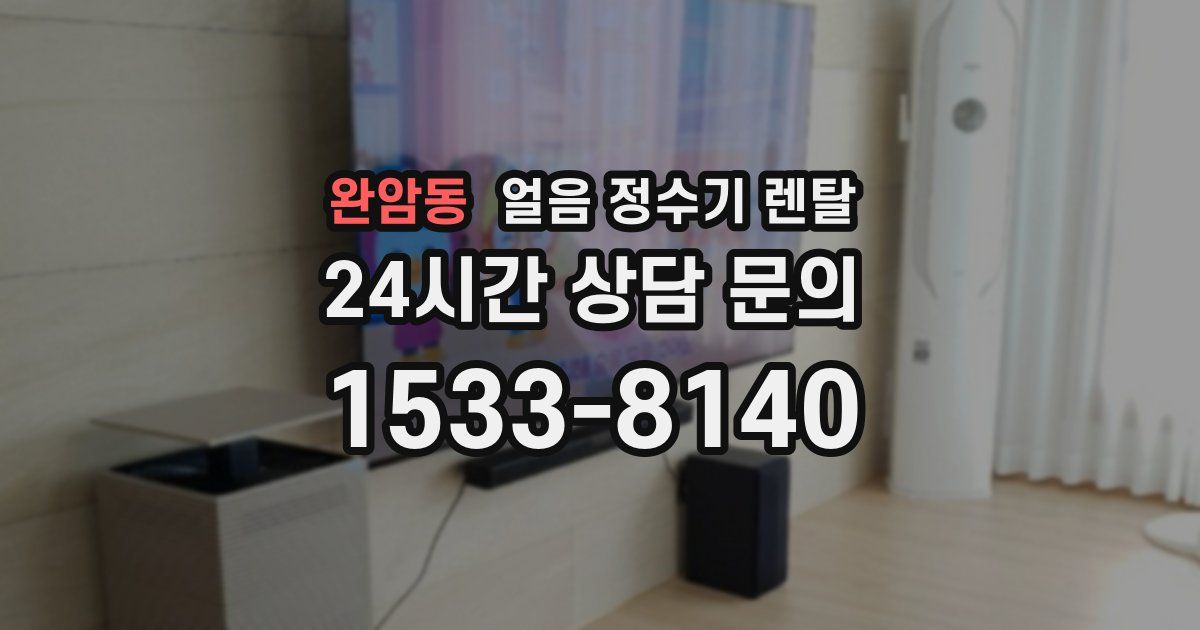 완암동 얼음 정수기 렌탈