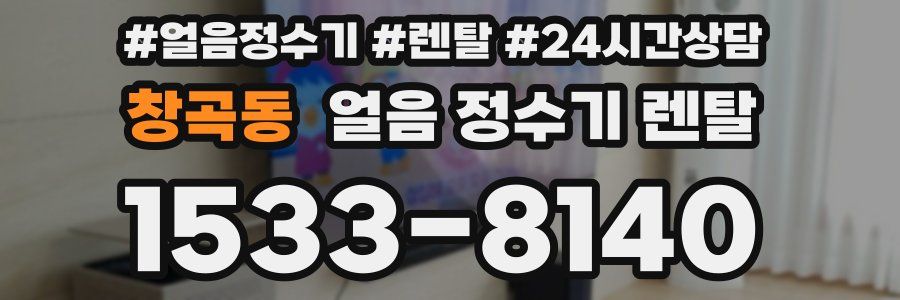 창곡동 얼음 정수기 렌탈