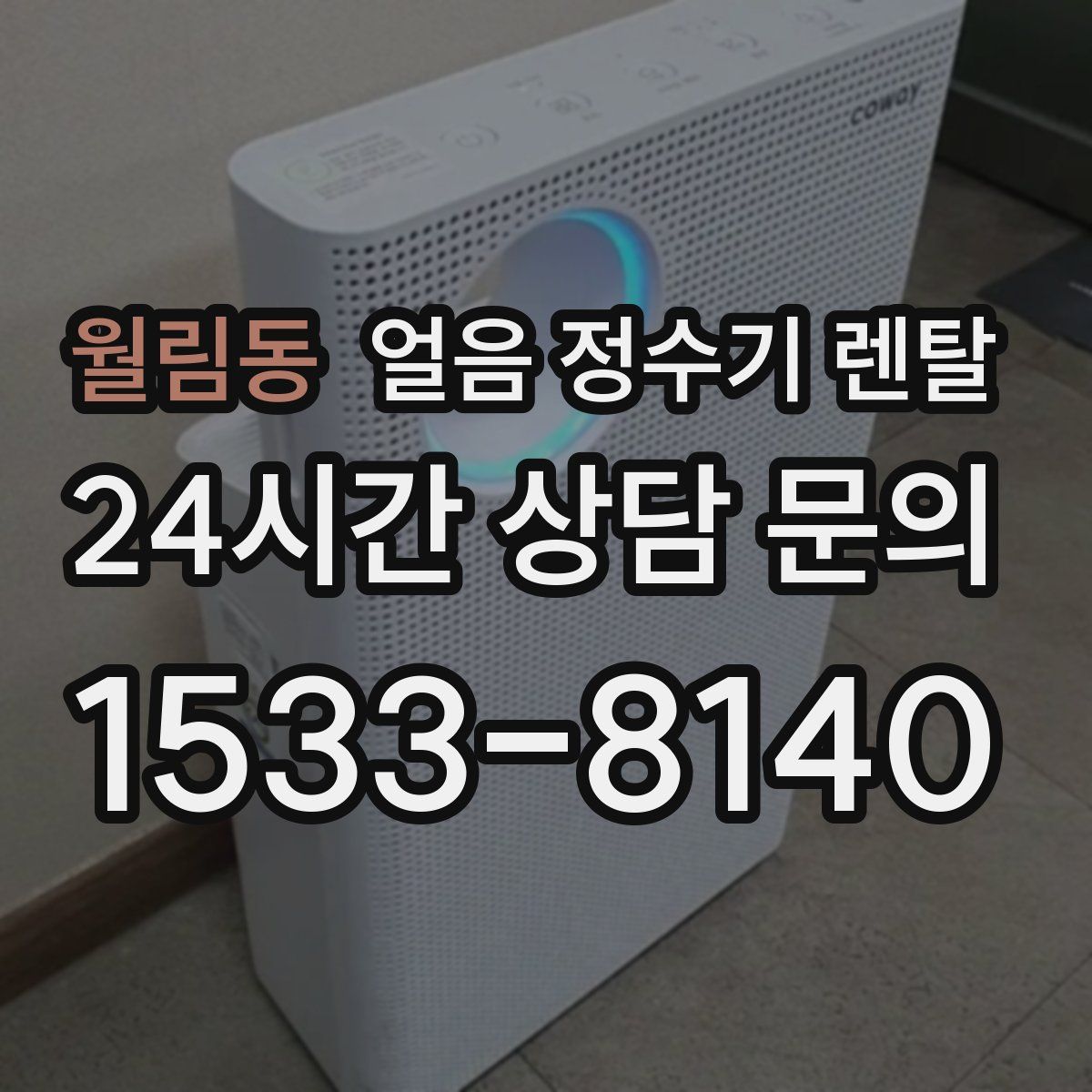 월림동 얼음 정수기 렌탈