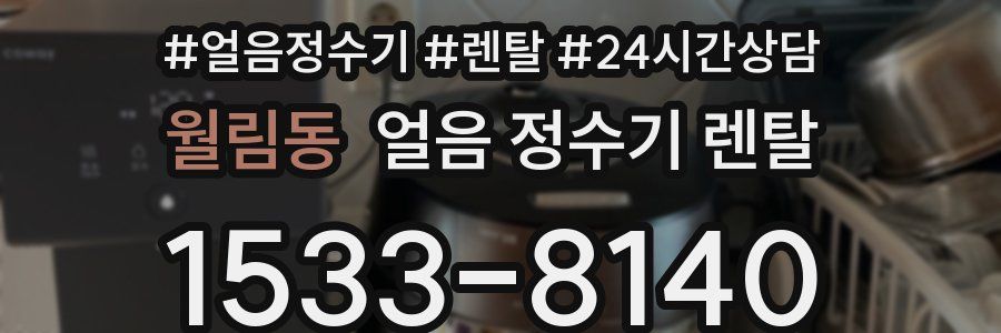 월림동 얼음 정수기 렌탈