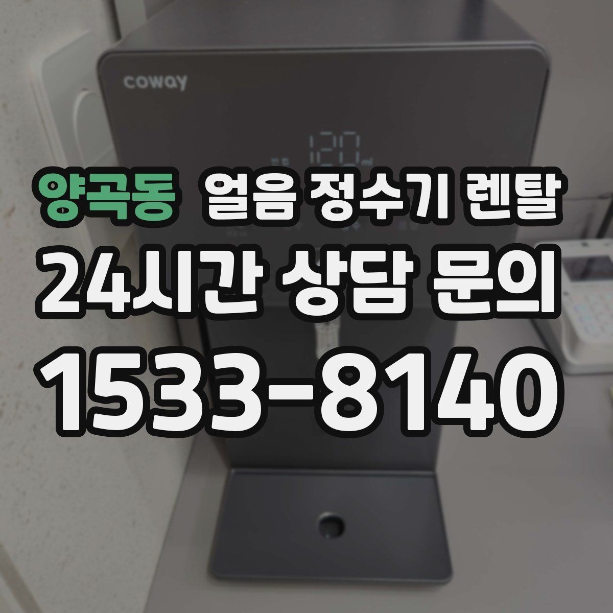 양곡동 얼음 정수기 렌탈 카페 학원 사무실용 선택 기준