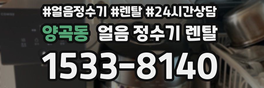 양곡동 얼음 정수기 렌탈