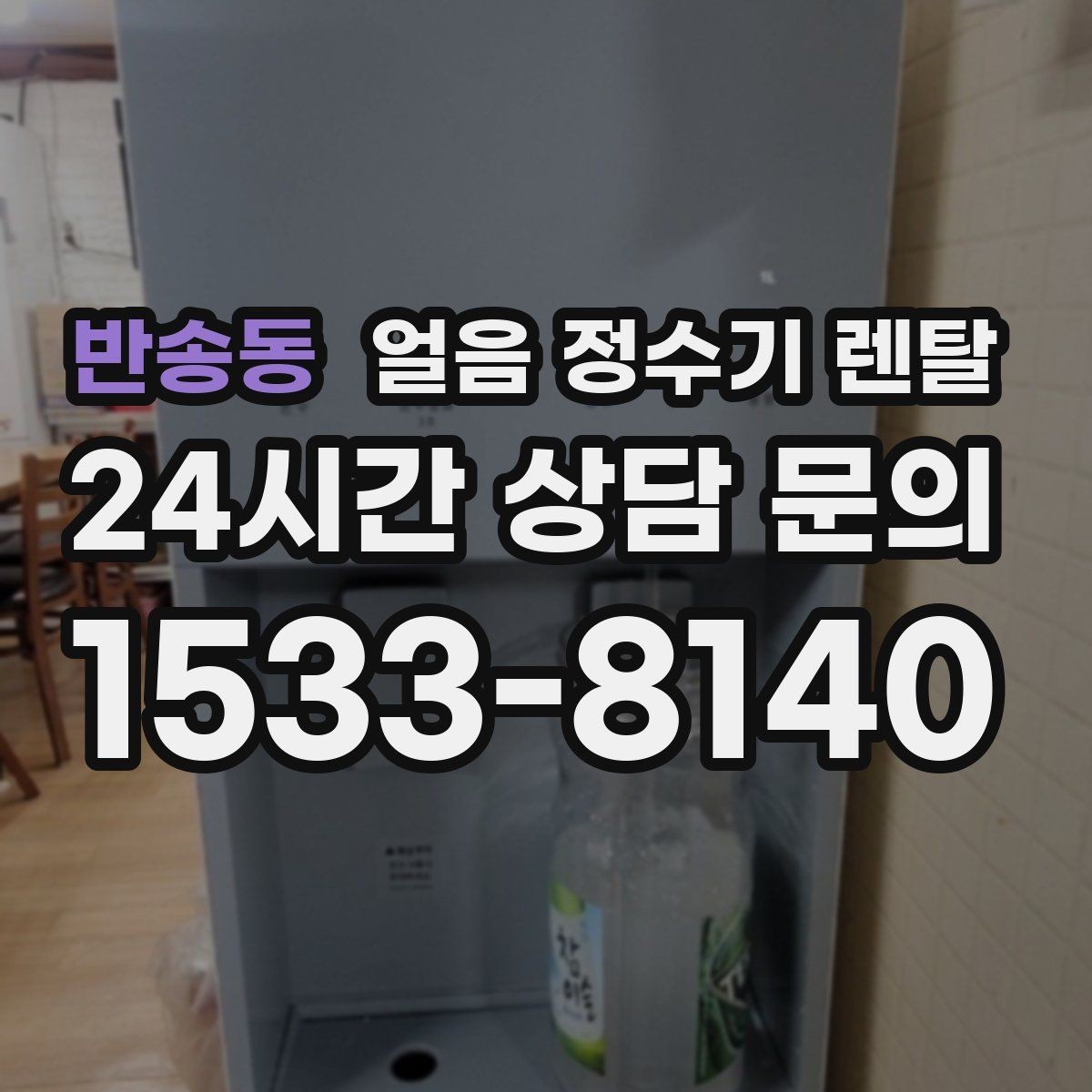 반송동 얼음 정수기 렌탈 하루 얼음 사용량으로 모델 고르는 법
